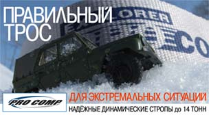 тросы «ProComp» тросы «ProComp»